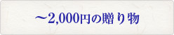 1,000円以下～2,000円