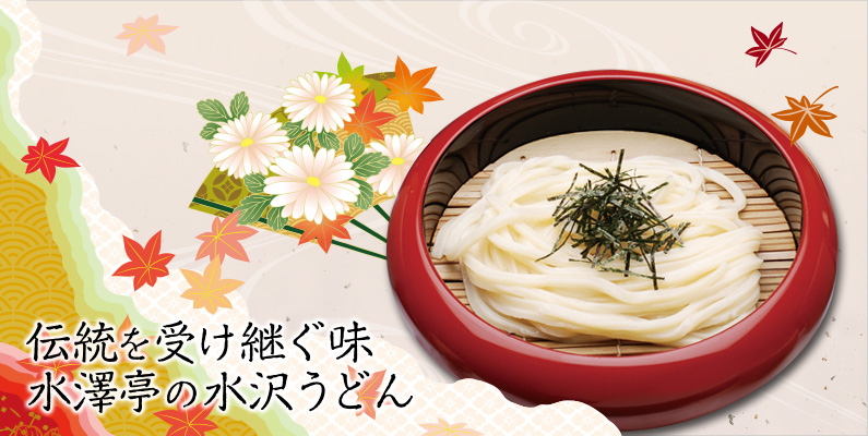 水沢うどん