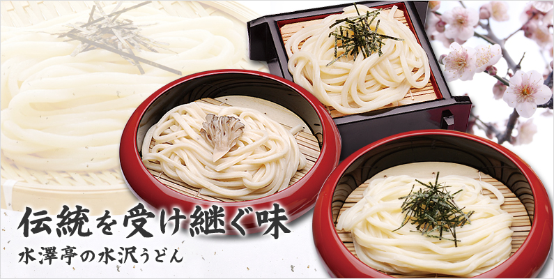 水沢うどん