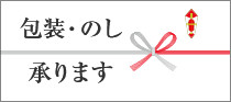 包装・のし承ります