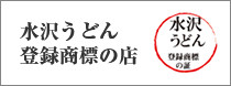 水沢うどん登録商標の店